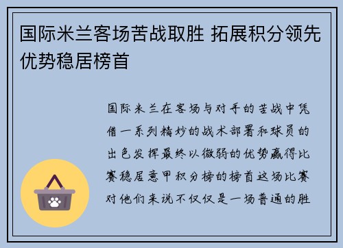 国际米兰客场苦战取胜 拓展积分领先优势稳居榜首