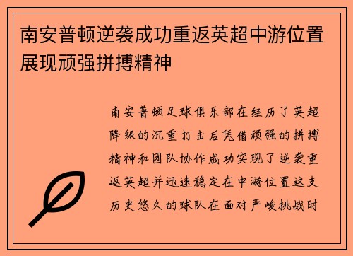 南安普顿逆袭成功重返英超中游位置展现顽强拼搏精神