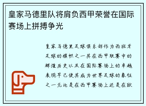 皇家马德里队将肩负西甲荣誉在国际赛场上拼搏争光