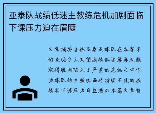 亚泰队战绩低迷主教练危机加剧面临下课压力迫在眉睫