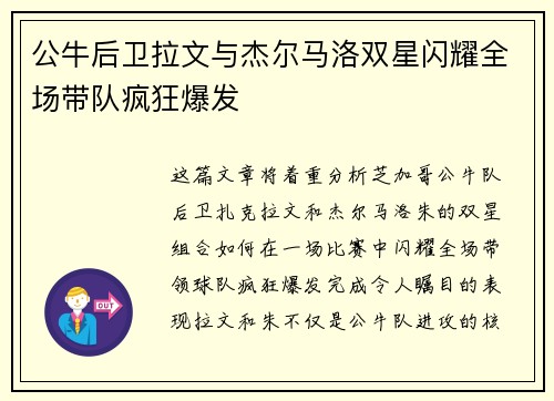 公牛后卫拉文与杰尔马洛双星闪耀全场带队疯狂爆发