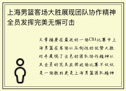 上海男篮客场大胜展现团队协作精神全员发挥完美无懈可击