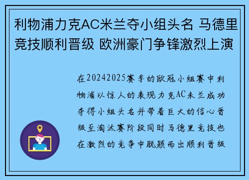 利物浦力克AC米兰夺小组头名 马德里竞技顺利晋级 欧洲豪门争锋激烈上演