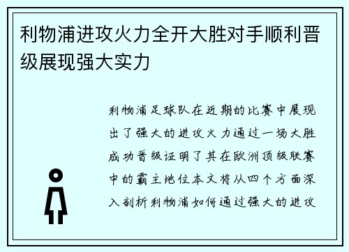 利物浦进攻火力全开大胜对手顺利晋级展现强大实力