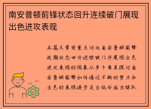 南安普顿前锋状态回升连续破门展现出色进攻表现