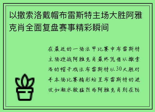 以撒索洛戴帽布雷斯特主场大胜阿雅克肖全面复盘赛事精彩瞬间